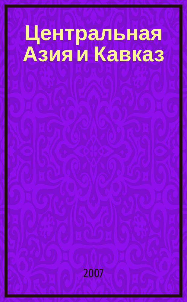Центральная Азия и Кавказ : Обществ.-полит. журн. 2007, № 3 (51)