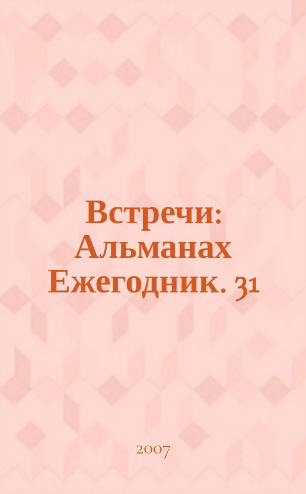Встречи : Альманах Ежегодник. 31