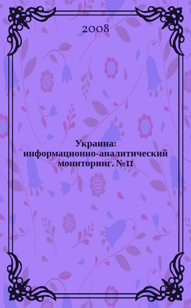 Украина : информационно-аналитический мониторинг. № 11