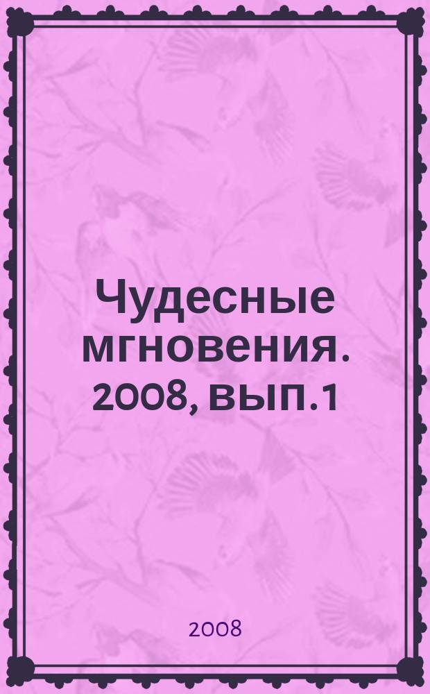 Чудесные мгновения. 2008, вып. 1