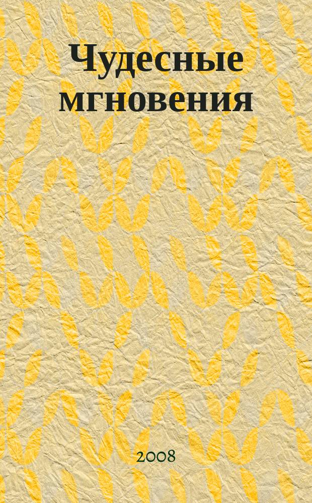 Чудесные мгновения : цветные схемы для вышивания. 2008, март