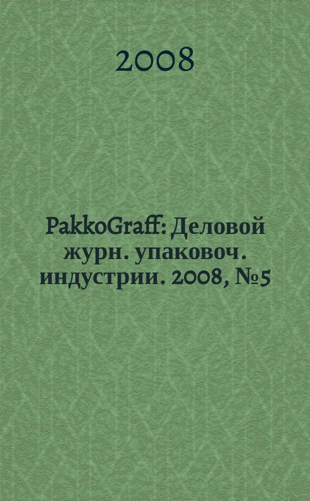 PakkoGraff : Деловой журн. упаковоч. индустрии. 2008, № 5 (59)