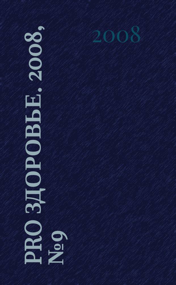 Pro здоровье. 2008, № 9 (44)