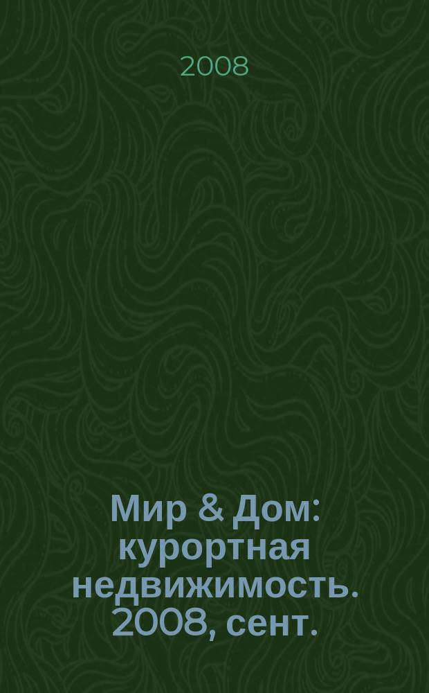 Мир & Дом : курортная недвижимость. 2008, сент.