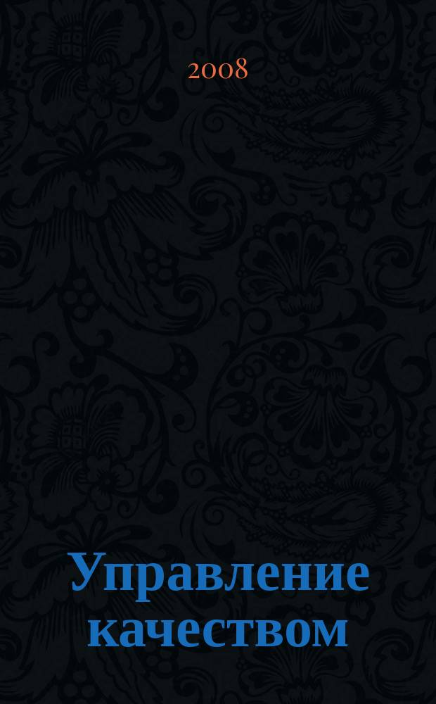 Управление качеством : Ежемес. произв.-техн. журн. 2008, № 9