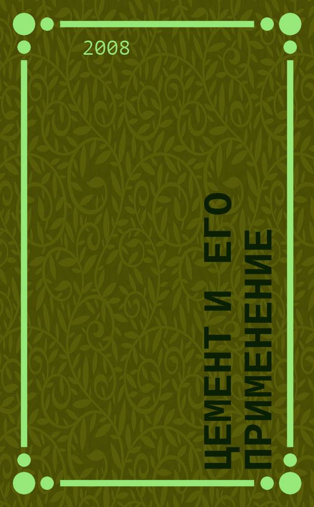 Цемент и его применение : Науч.-техн. и произв. журн. 2008, № 3