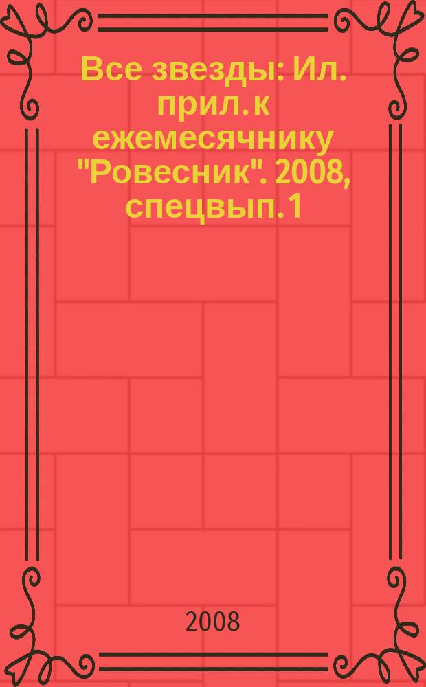 Все звезды : Ил. прил. к ежемесячнику "Ровесник". 2008, [спецвып. 1] : Rock Stars