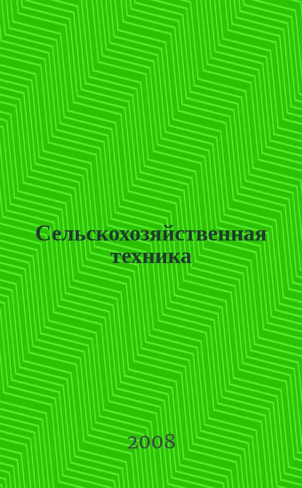 Сельскохозяйственная техника: обслуживание и ремонт : научно-производственный журнал. 2008, № 9