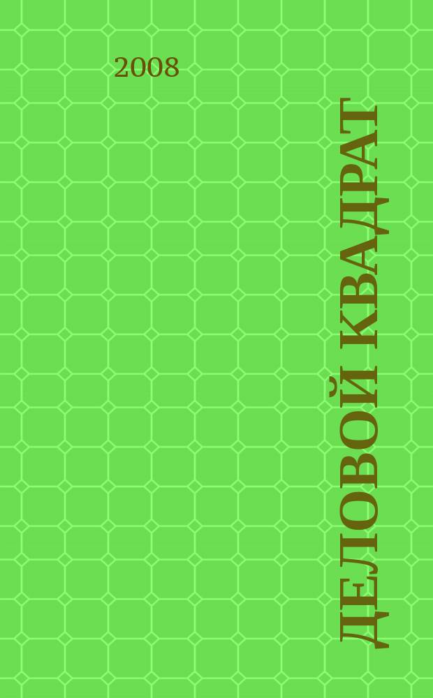 Деловой квадрат : журнал для лидеров. 2008, № 6 (38)