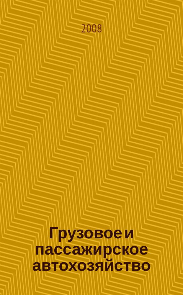 Грузовое и пассажирское автохозяйство : Ежемес. произв.-техн. журн. для руководителей автотрансп. предприятий и начальников трансп. цехов. 2008, № 9