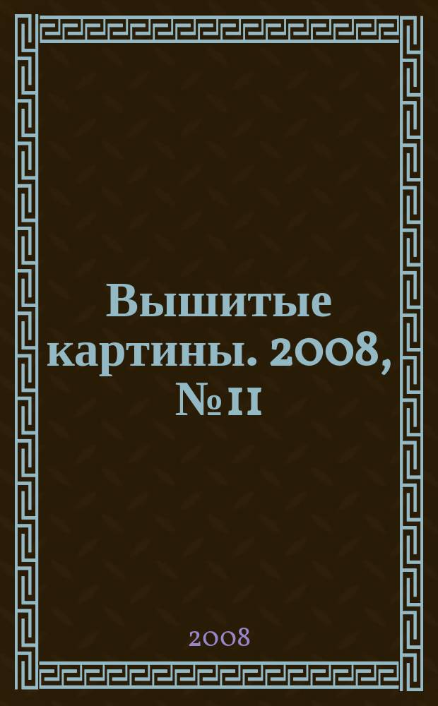 Вышитые картины. 2008, № 11