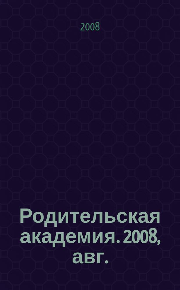 Родительская академия. 2008, авг.