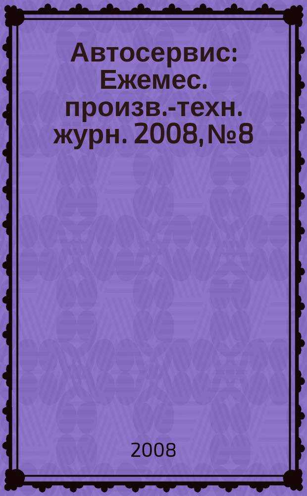 Автосервис : Ежемес. произв.-техн. журн. 2008, № 8/9