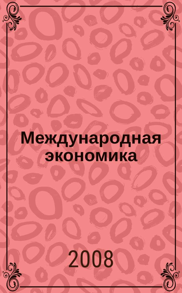 Международная экономика : международный научно-практический журнал совместное издание ИД "Панорама" и Российской академии социальных наук. 2008, 9