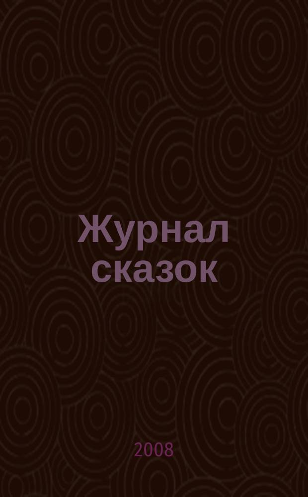 Журнал сказок : Дет. лит.-развивающий журн. с игрушками-самоделками Для девочек и мальчиков, которые любят сказки и вместе с нами хотят проявить свои таланты и найти друзей. 2008, № 7