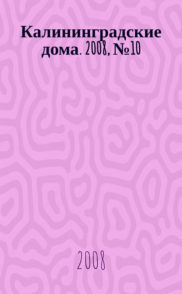 Калининградские дома. 2008, № 10 (46)
