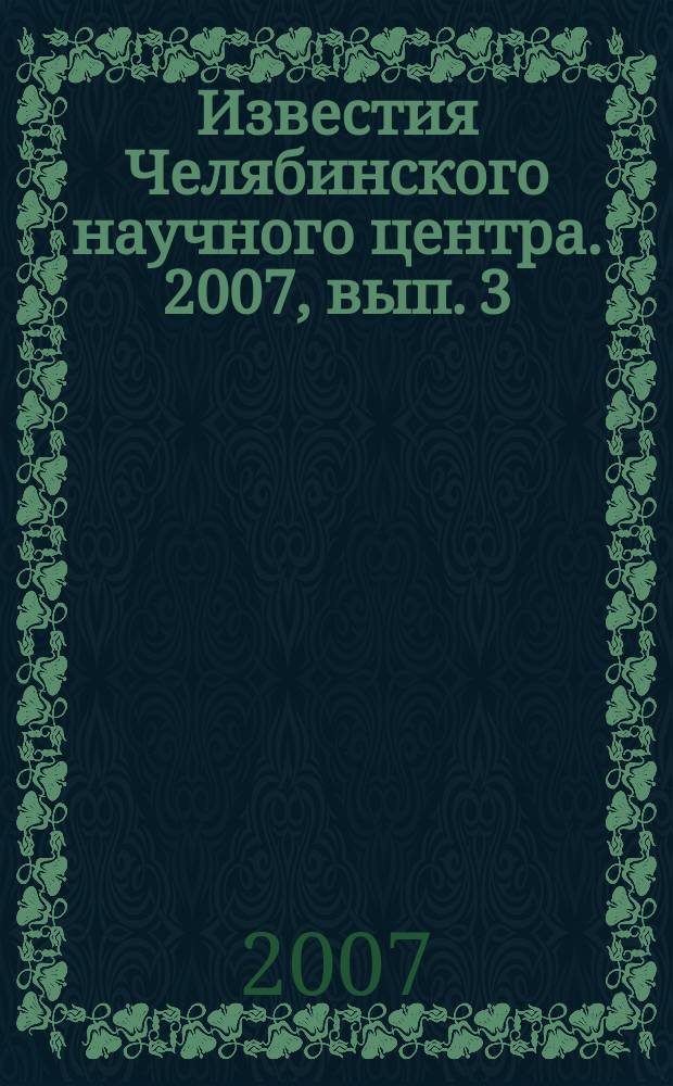 Известия Челябинского научного центра. 2007, вып. 3 (37)