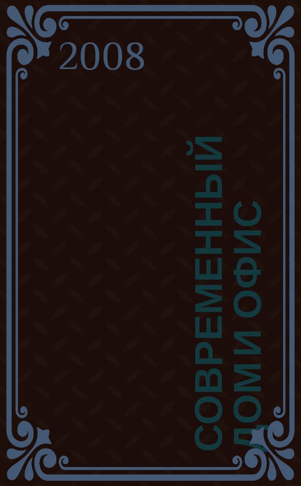 Современный дом и офис : теория и практика интерьера