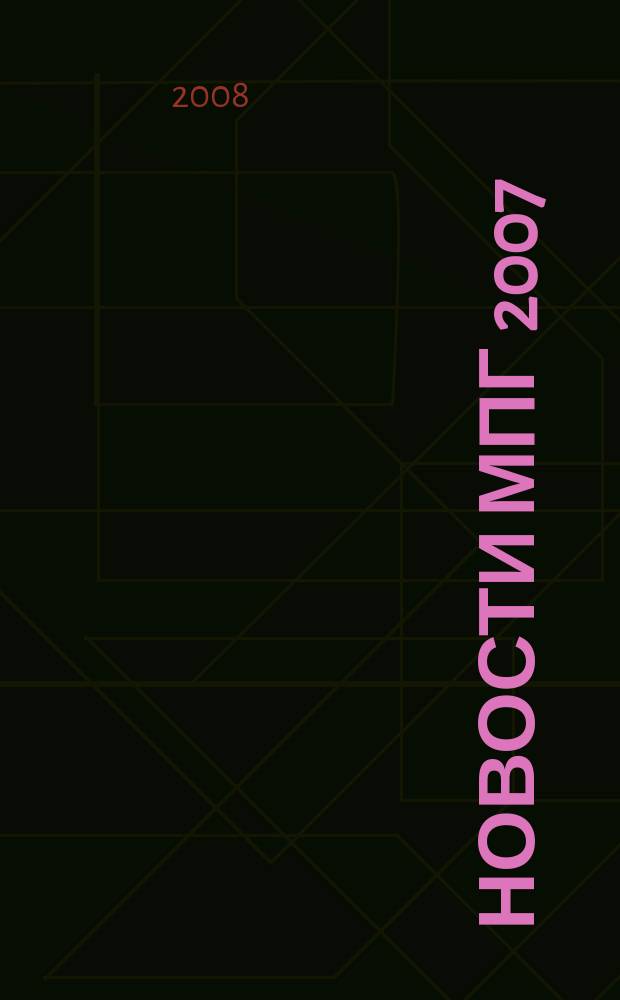 Новости МПГ 2007/08 : международный полярный год 2007/08 в Российской Федерации и в мире информационный бюллетень. № 17