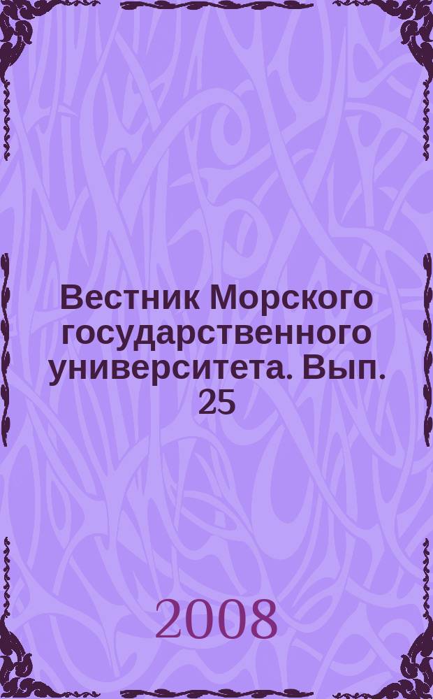 Вестник Морского государственного университета. Вып. 25 : Серия Судостроение и судоремонт