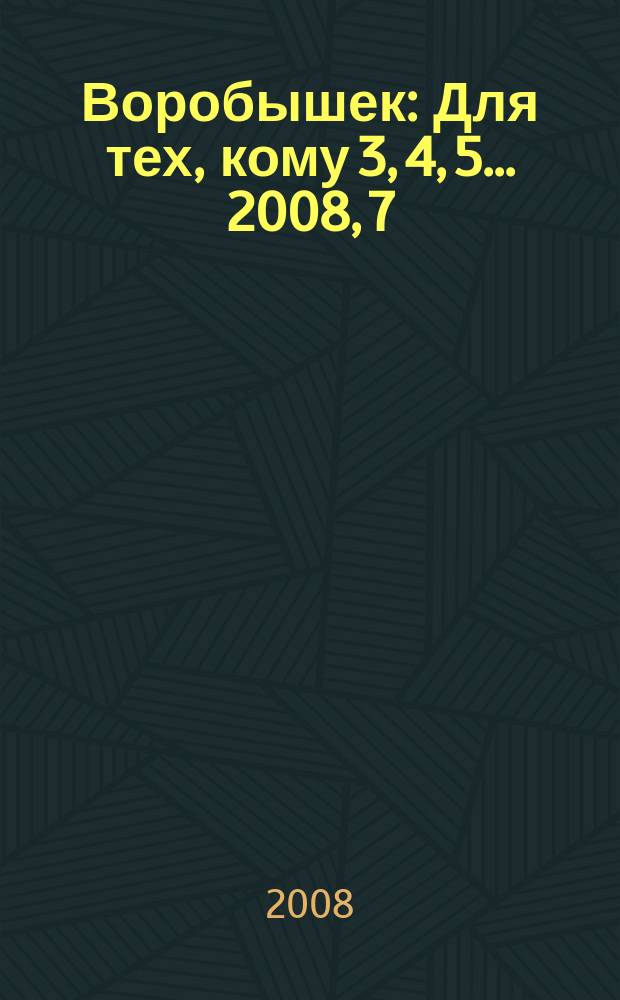 Воробышек : Для тех, кому 3, 4, 5... 2008, 7