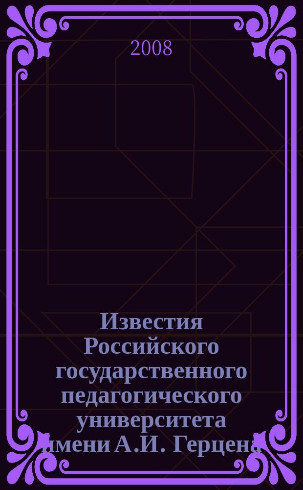 Известия Российского государственного педагогического университета имени А.И. Герцена : научный журнал. № 33 (73), ч. 1 : Общественные и гуманитарные науки