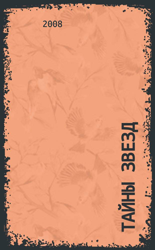 Тайны звезд : еженедельный журнал. 2008, № 41 (55)