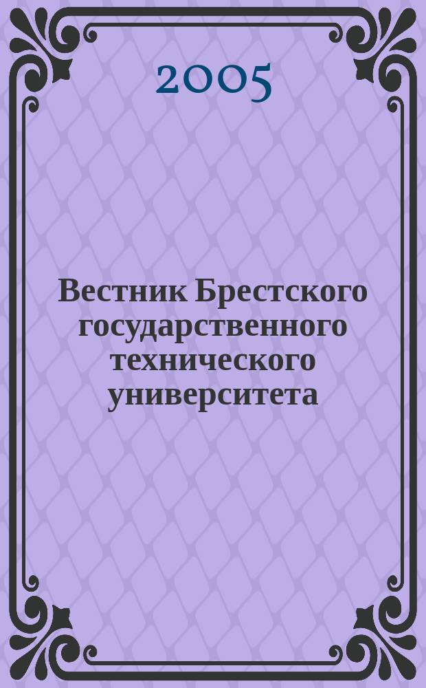 Вестник Брестского государственного технического университета : научно-теоретический журнал. 2005, № 4 (34) : Машиностроение