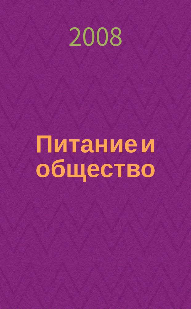 Питание и общество : Массовый науч.-произв. журн. 2008, № 7