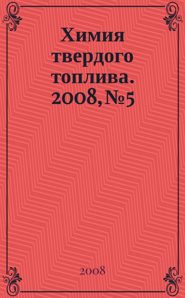 Химия твердого топлива. 2008, № 5