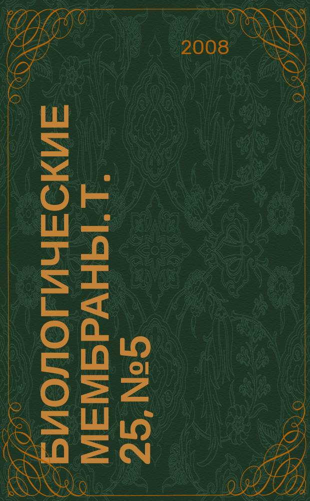 Биологические мембраны. Т. 25, № 5