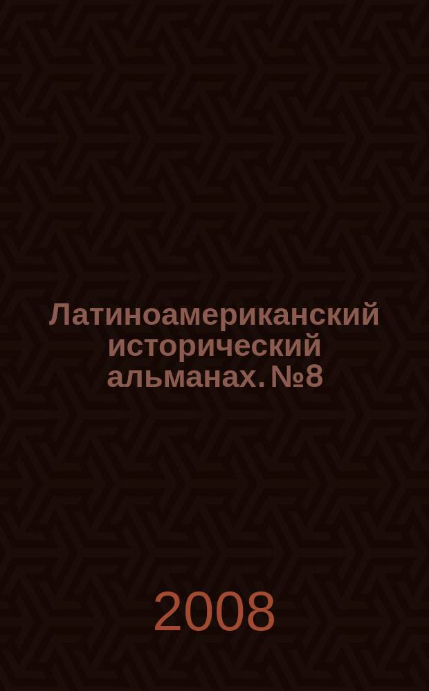 Латиноамериканский исторический альманах. № 8