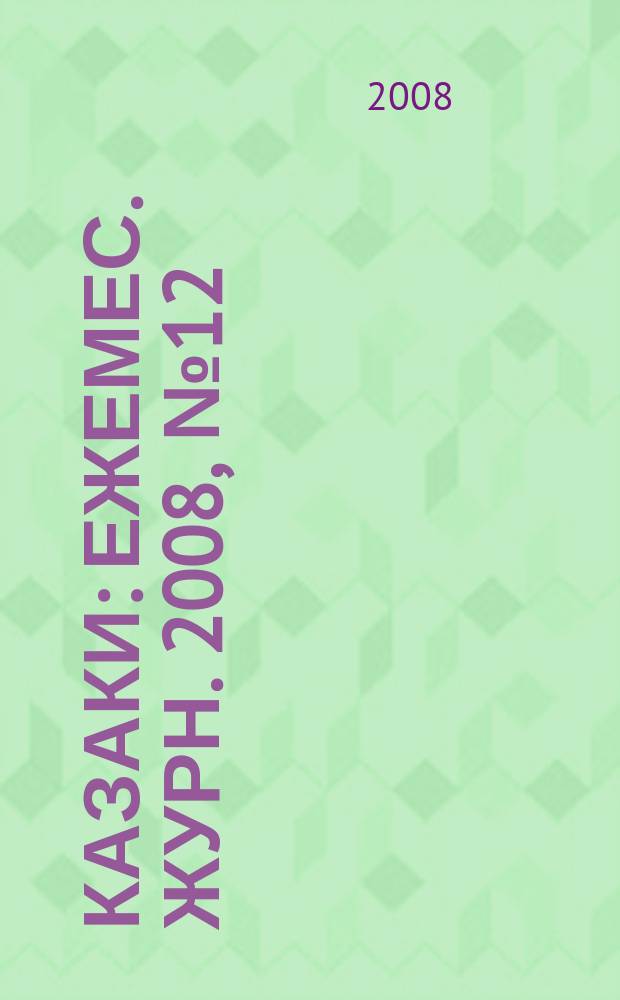 Казаки : Ежемес. журн. 2008, № 12 (31)