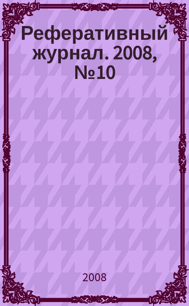 Реферативный журнал. 2008, № 10