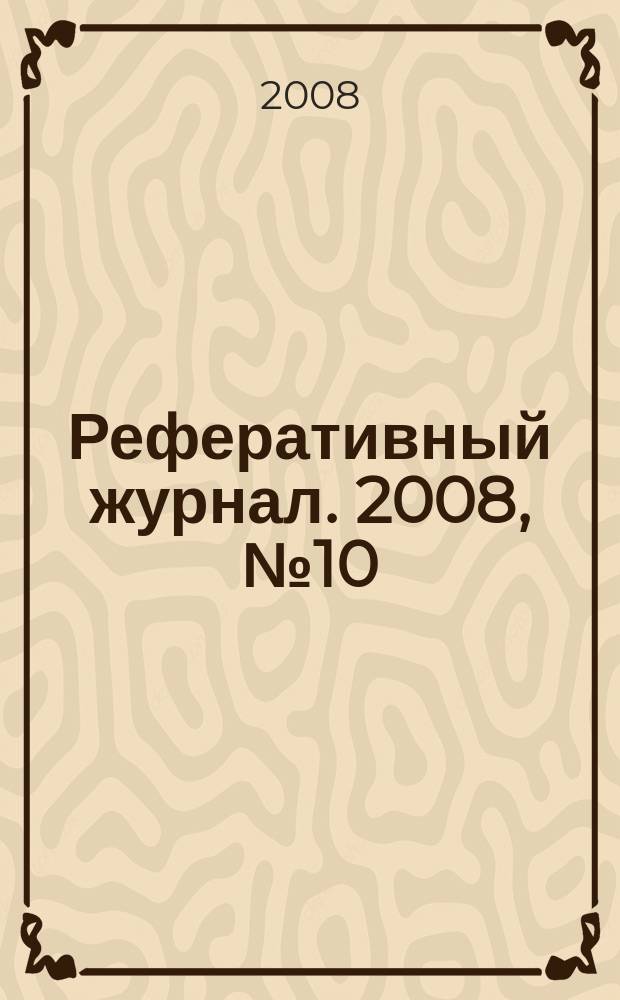Реферативный журнал. 2008, № 10