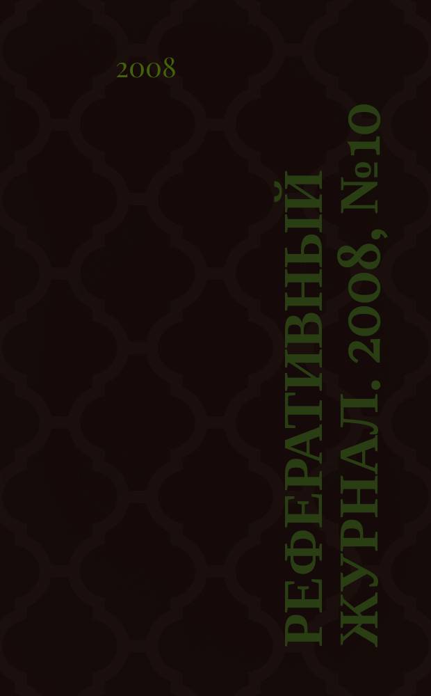 Реферативный журнал. 2008, № 10