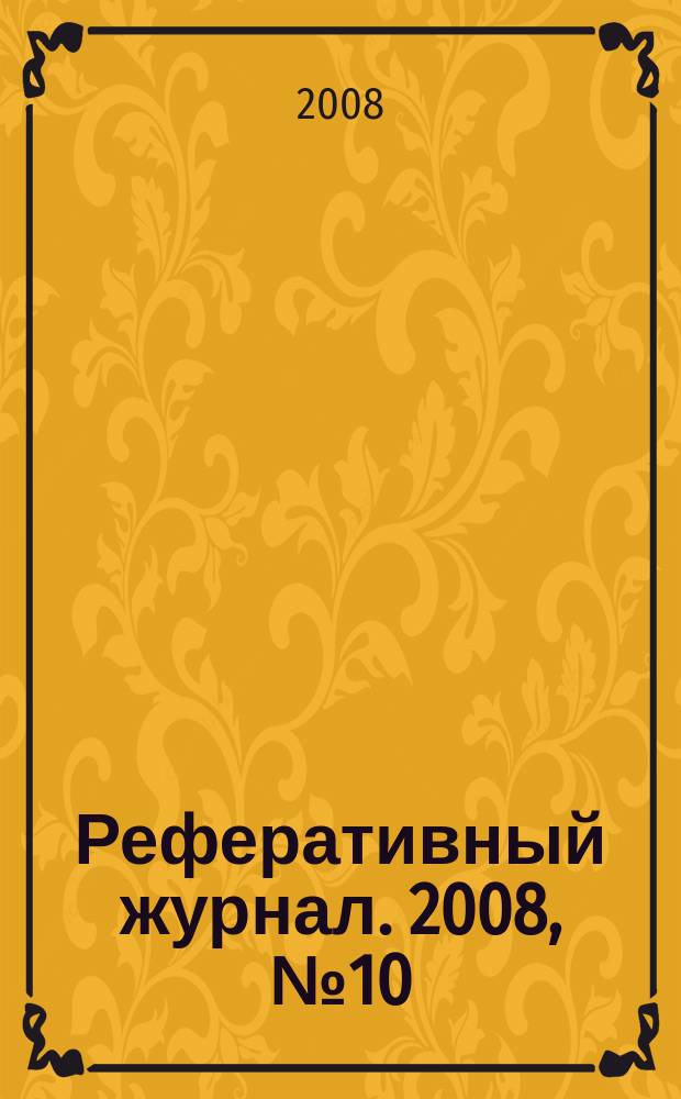 Реферативный журнал. 2008, № 10