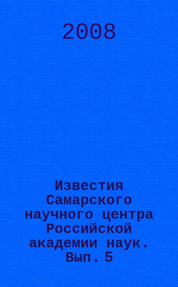 Известия Самарского научного центра Российской академии наук. Вып. 5