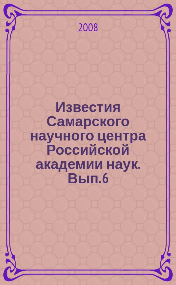 Известия Самарского научного центра Российской академии наук. Вып. 6
