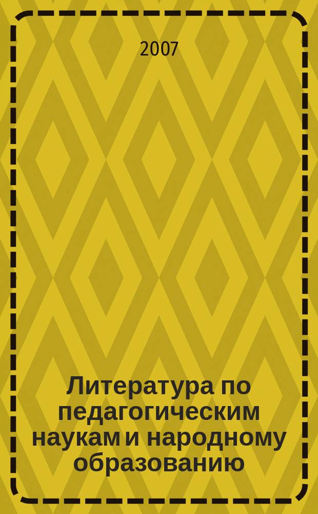 Литература по педагогическим наукам и народному образованию : Библиогр. указ. 2007, вып. 3 (225)