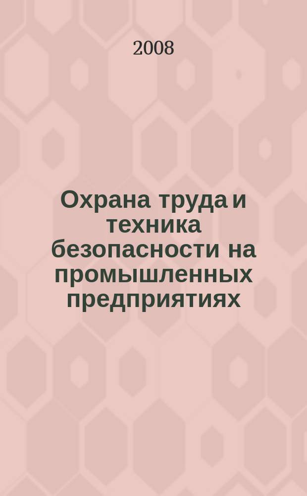 Охрана труда и техника безопасности на промышленных предприятиях : Ежемес. произв.-техн. журн. 2008, № 10