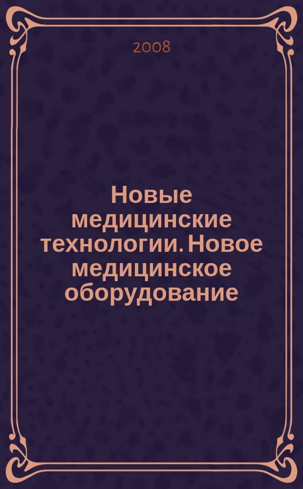 Новые медицинские технологии. Новое медицинское оборудование : ежемесячный научно-практический рецензируемый журнал. 2008, № 9