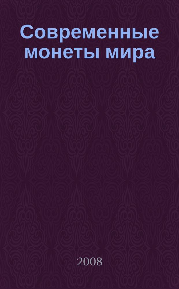 Современные монеты мира : российский рынок драгоценных металлов информационный бюллетень. 2008, май/авг. (2)