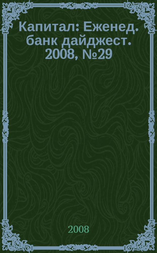 Капитал : Еженед. банк дайджест. 2008, № 29 (710)