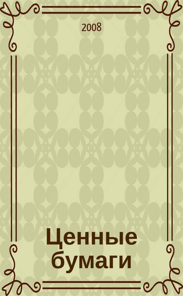 Ценные бумаги : Регистрация. Экспертиза. Фальсификации Ежемес. информ. бюл. 2008, № 9