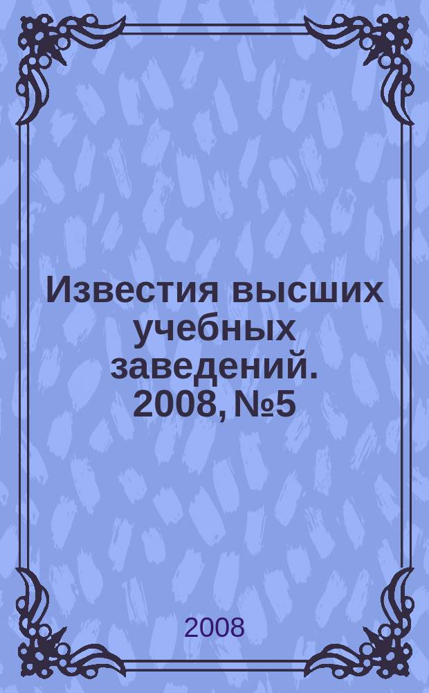 Известия высших учебных заведений. 2008, № 5