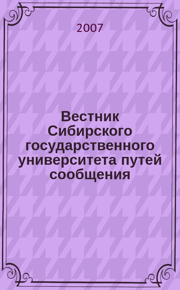Вестник Сибирского государственного университета путей сообщения (НИИЖТа). Вып. 17