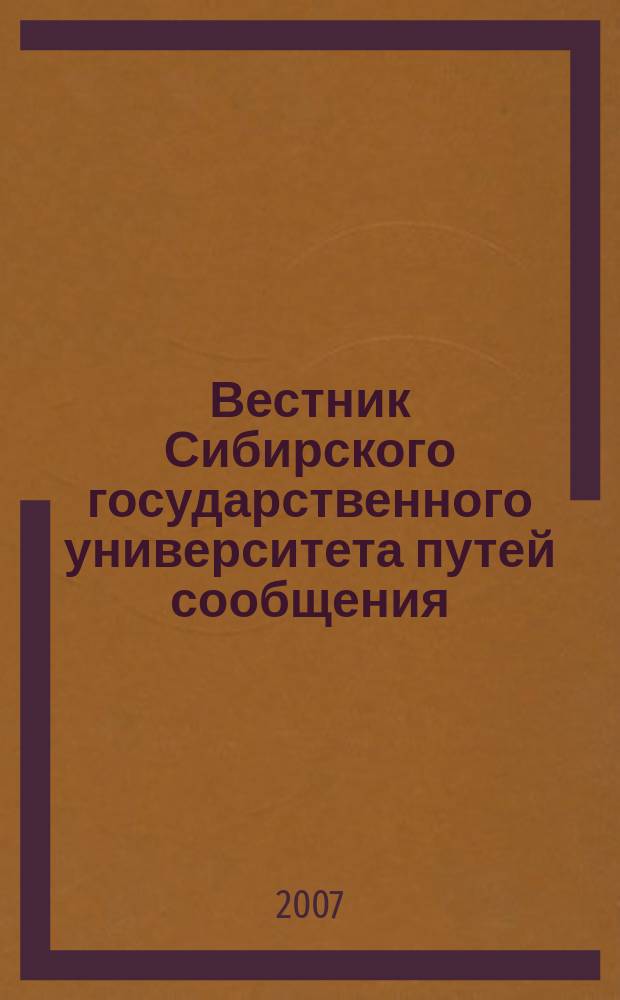 Вестник Сибирского государственного университета путей сообщения (НИИЖТа). Вып. 18