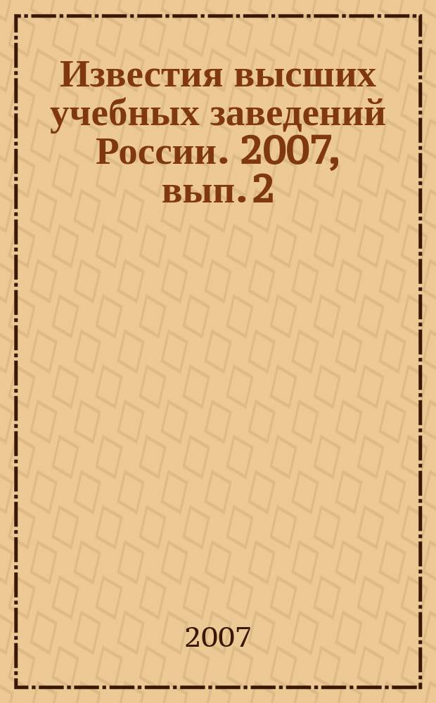 Известия высших учебных заведений России. 2007, вып. 2