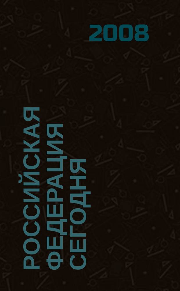 Российская Федерация сегодня : Обществ.-полит. журн. 2008, 5